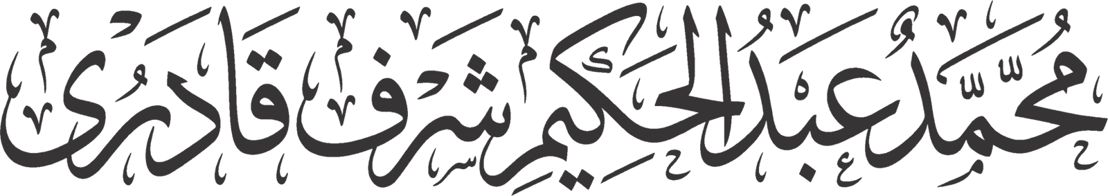 عبد الحکیم شرف قادری